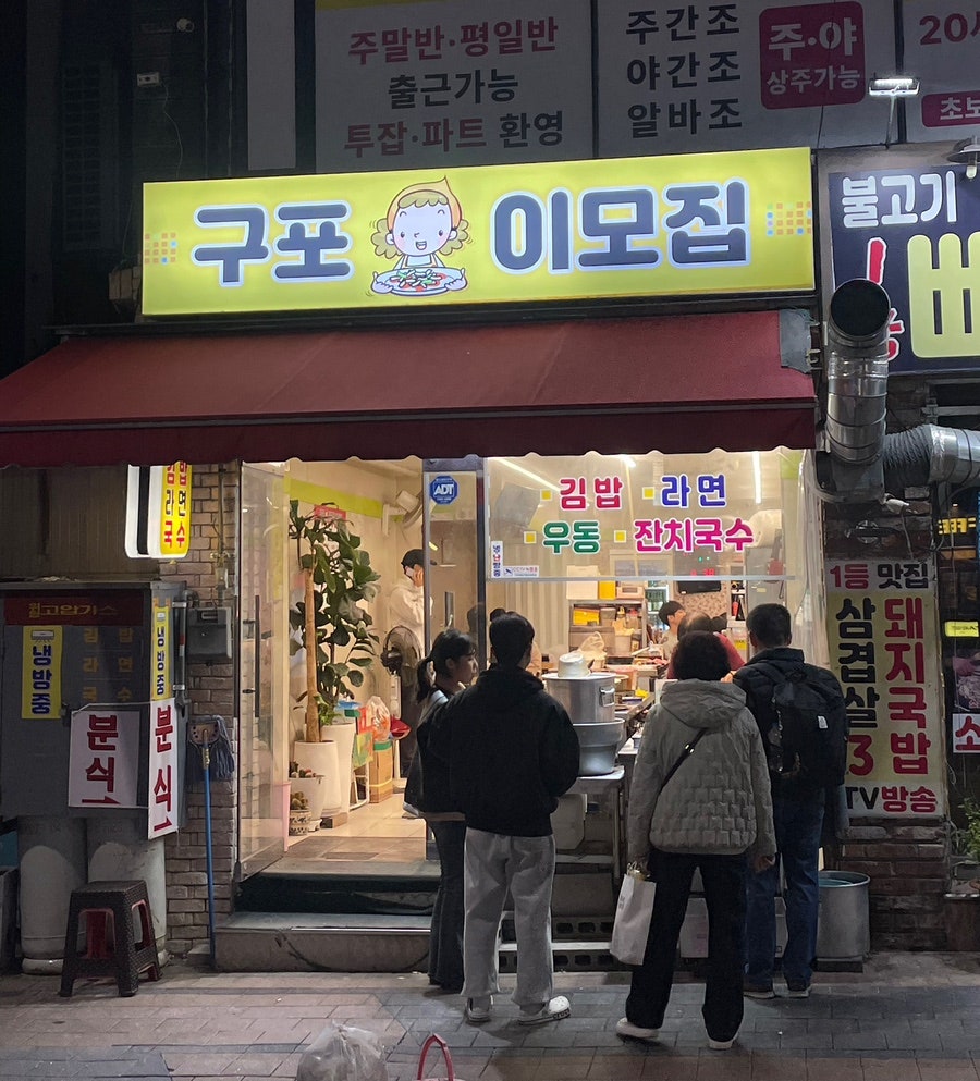구포이모집 사진 1