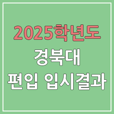 2025 경북대학교 편입 커트라인 | 경쟁률, 예비번호, 추가합격 | 경북대 일반 & 학사 편입