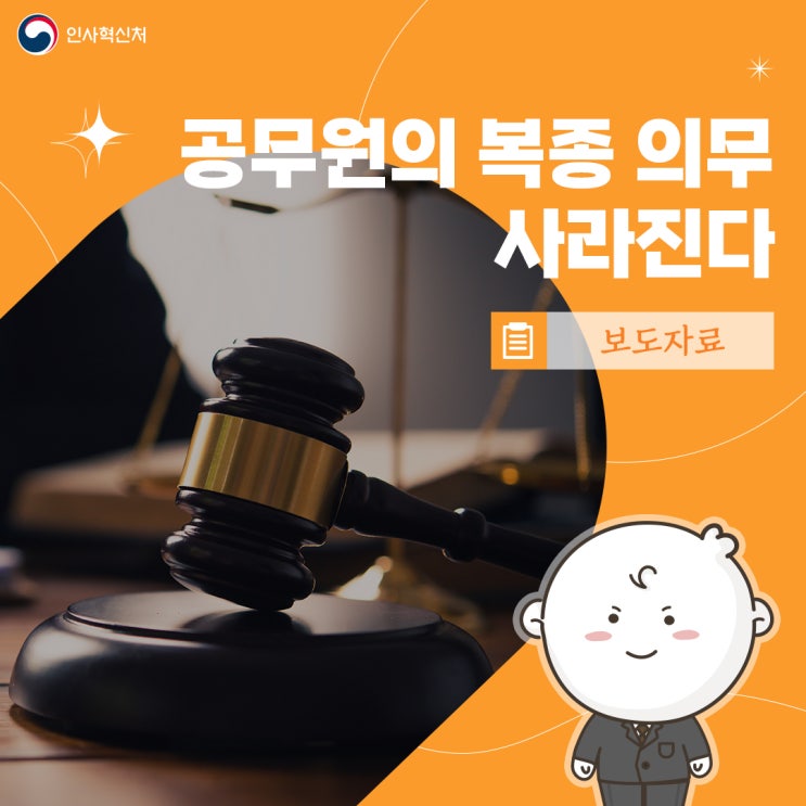 (인사혁신기획과)76년 된 ‘<b>공무원</b>의 <b>복종 의무</b>’, 사라진다