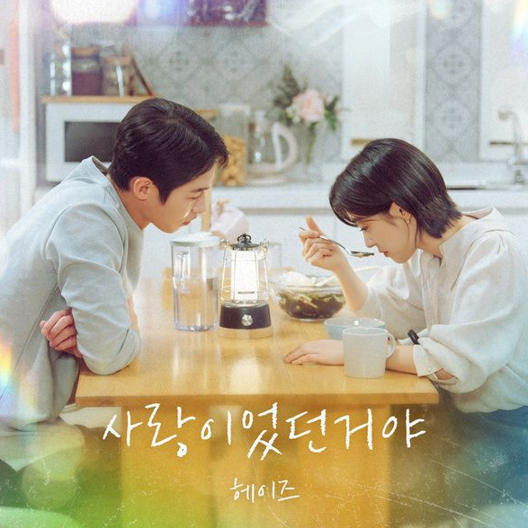  헤이즈 사랑이었던거야 음악 노래 뮤직비디오