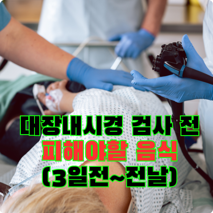  대장내시경 검사전 피해야할 음식 3일전, 2일전, 하루전날 식사는? (검사 실패하는 이유)
