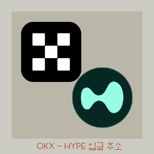  OKX 거래소 HYPE 입금 주소 확인하기