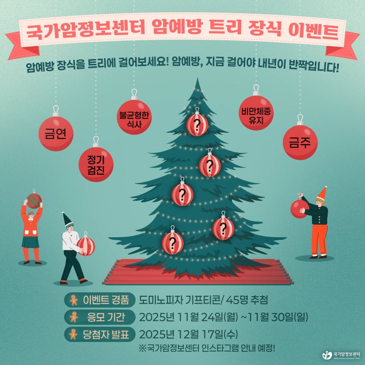  [EVENT] 국가암정보센터 인스타그램 암예방 트리 장식 이벤트 (~11/30)