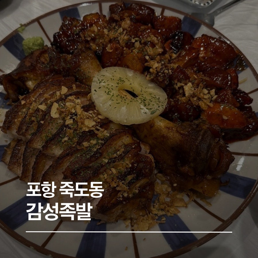 감성족발 남구점 사진 1