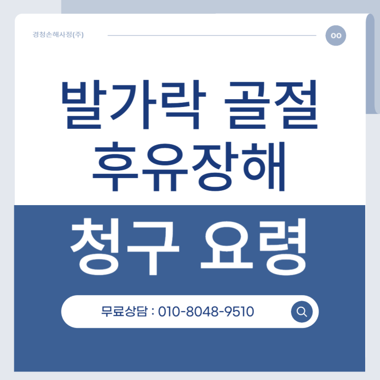 발가락 골절 후유장해 청구, 과연 쉽게 줄까?