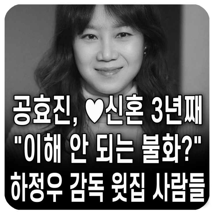 <b>공효진</b>, 신혼 3년째 "이해 안 되는 불화?" "남들 얘기... 