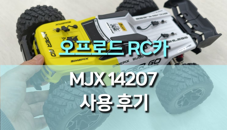 오프로드 1:14 RC카, MJX 14207 사용 후기, 브러시리스 4WD 하이퍼고의 질주 본능!