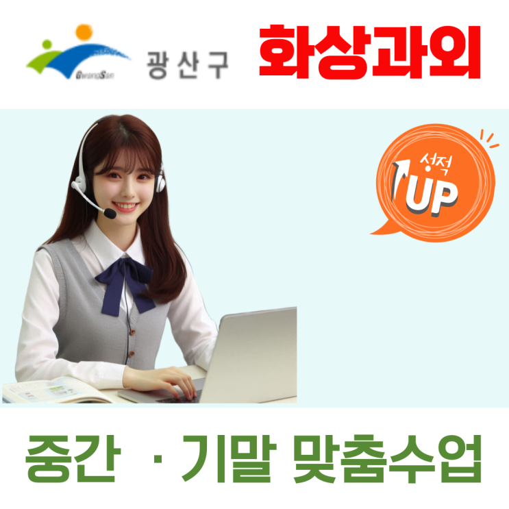 광산구 예비고1 화상과외, 겨울방학 동안 첫 시험 기반 다지기