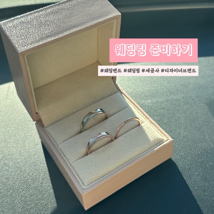  창원 부산 웨딩링_범일동 웨딩밴드 후기(쥬드, 데시아, 루앤디, 조광사)