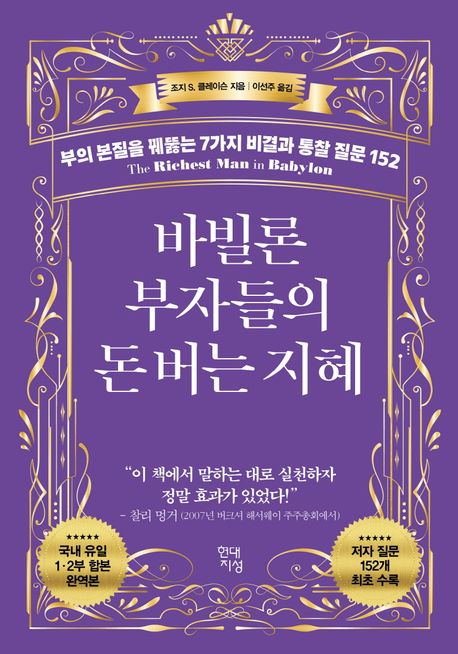  바빌론 부자들의 돈 버는 지혜 – 누구나 실천할 수 있는 부의 핵심 원칙