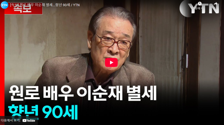 <b>이순재 별세</b> 사망 향년 91세 우리들의 영원한 대발이 아버지 빈소