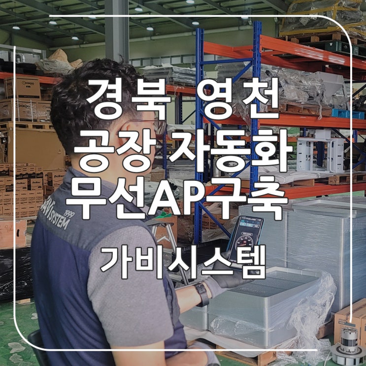  경북 영천 무선 AP - 공장 스마트 자동화 시스템 구축을 위한 무선 와이파이존 설치 후기. 대구 가비시스템