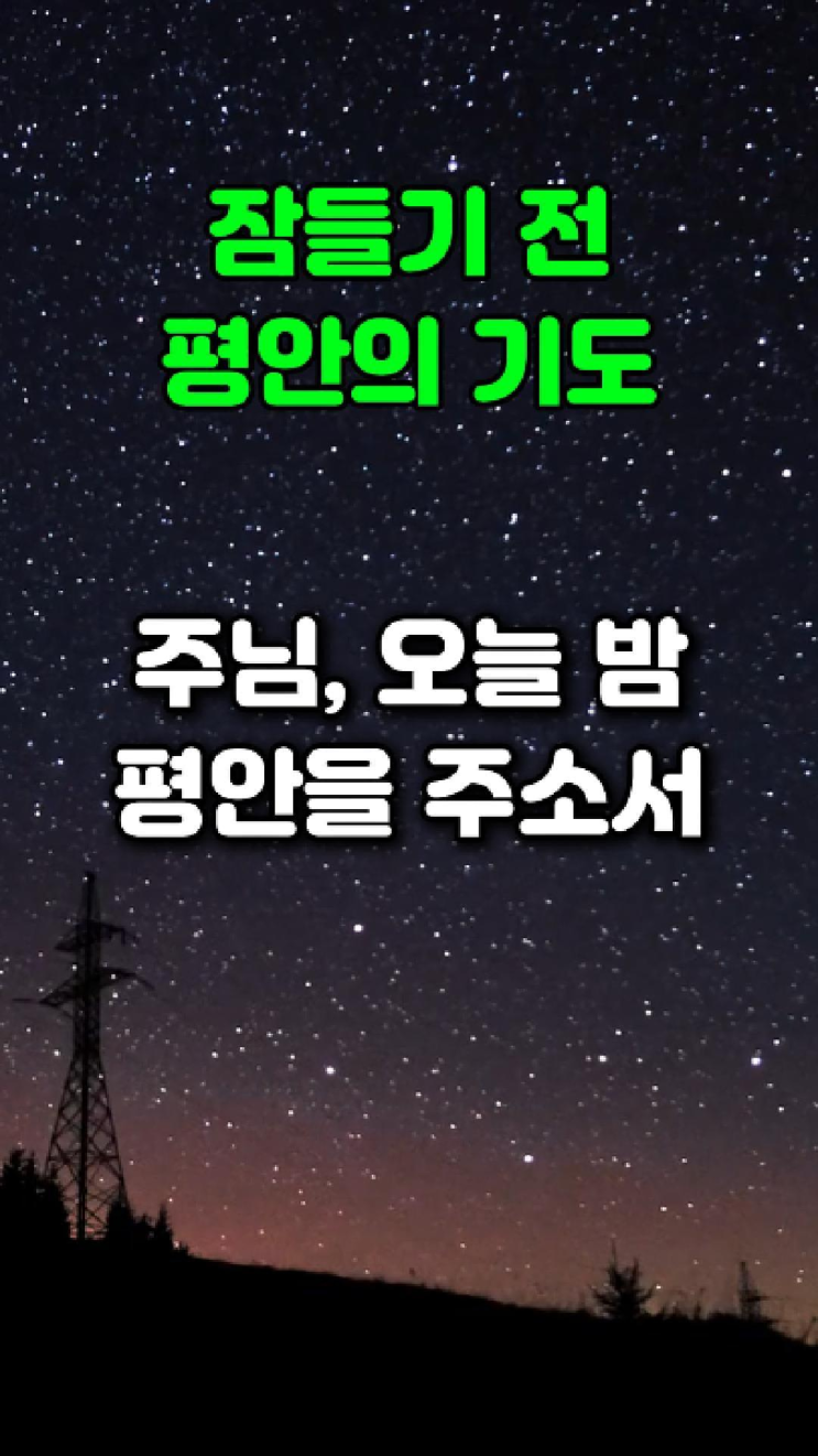  잠들기 전 평안의 기도 | 주님, 오늘 밤 평안을 주소서