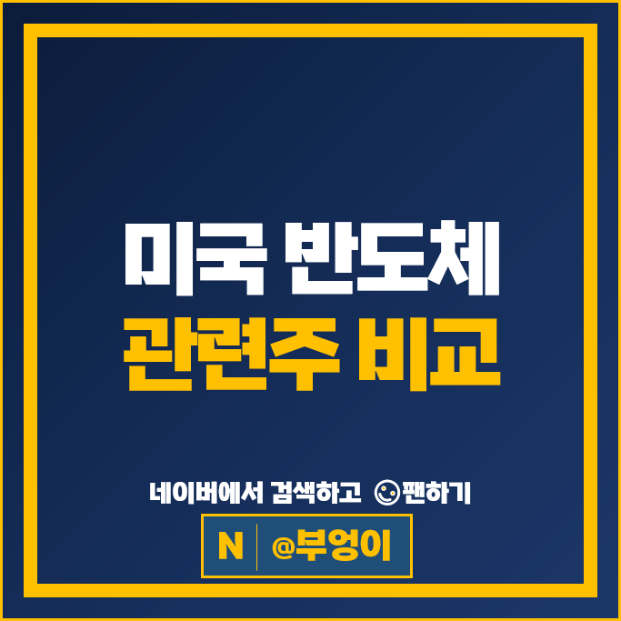 S&P500 미국 반도체주 AMD 브로드컴 마이크론 엔비디아 주식 퀄컴 주식