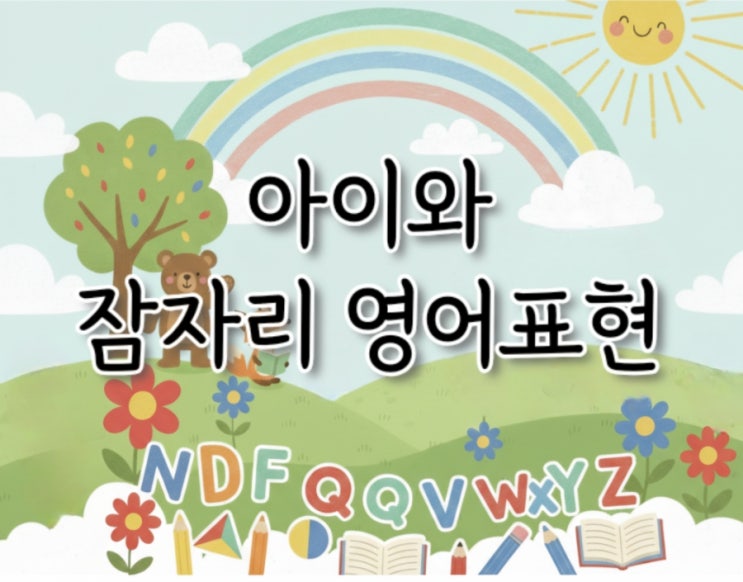  아이와 잠자리 영어표현