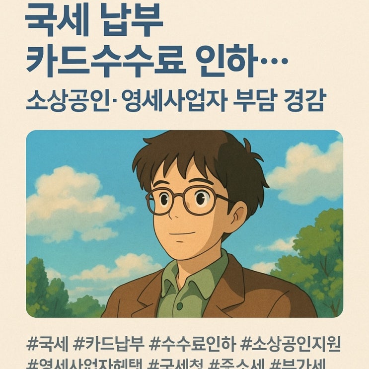 <b>국세 납부 카드수수료 인하</b> 결국 시작된다