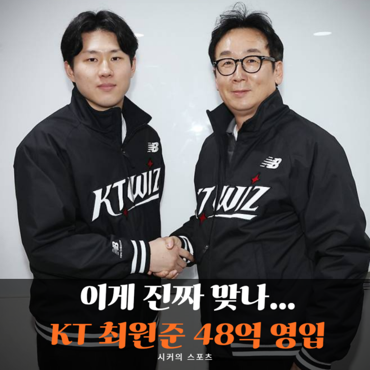 KT <b>최원준</b> 4년 48억 <b>FA 계약</b>, 기량 하락 논란에도 KT는 왜... 