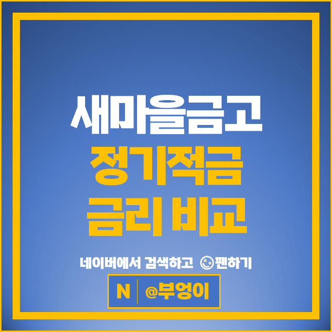 새마을금고 정기적금 금리 비교 고금리 적금 특판 추천