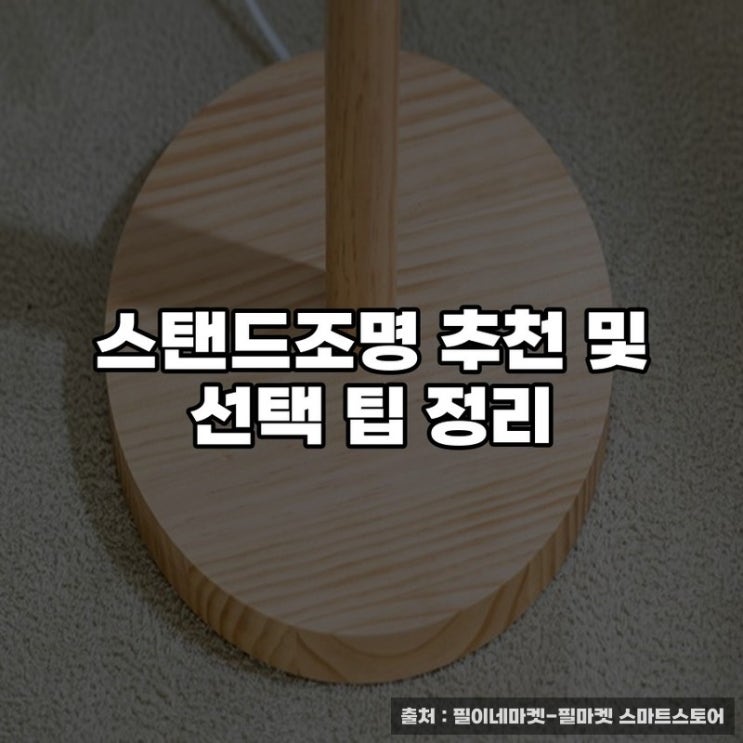  스탠드조명 추천 및 선택 팁 정리