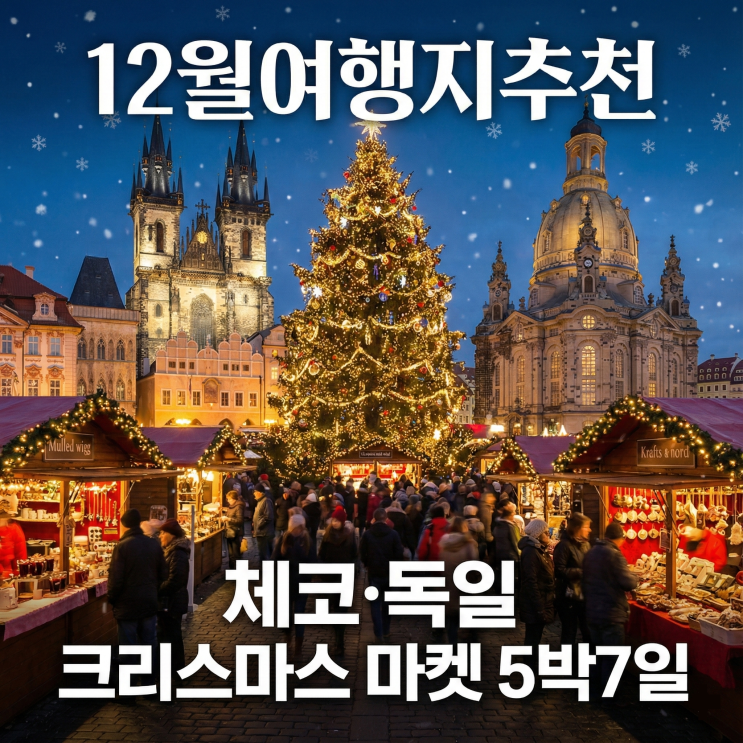  12월 여행지 추천 체코·독일 크리스마스 마켓 2030전용 5박 7일 패키지 여행