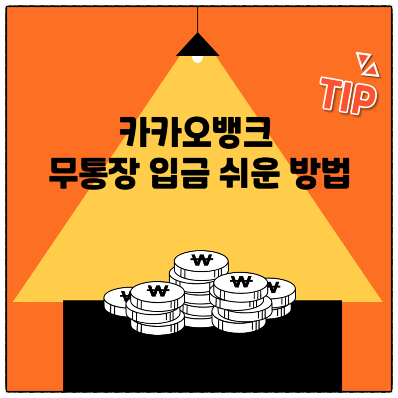 카카오뱅크 현금 입금 카드 없이도 되는 ATM 무통장 입금 팁