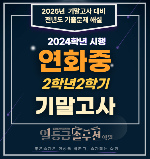  연화중 2학년 2학기 기말고사 전 문항 해설 (2024년)