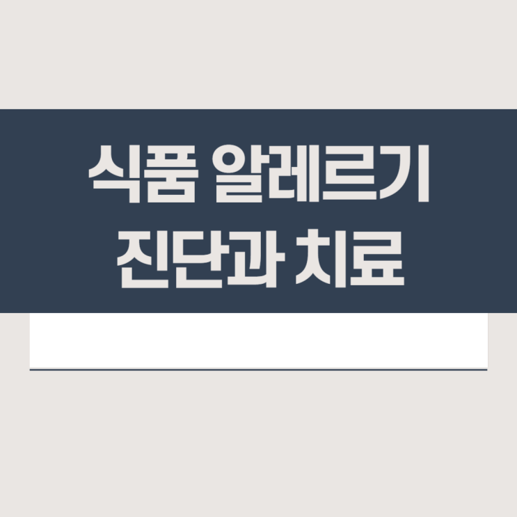  음식 알레르기 원인, 증상, 검사, 치료