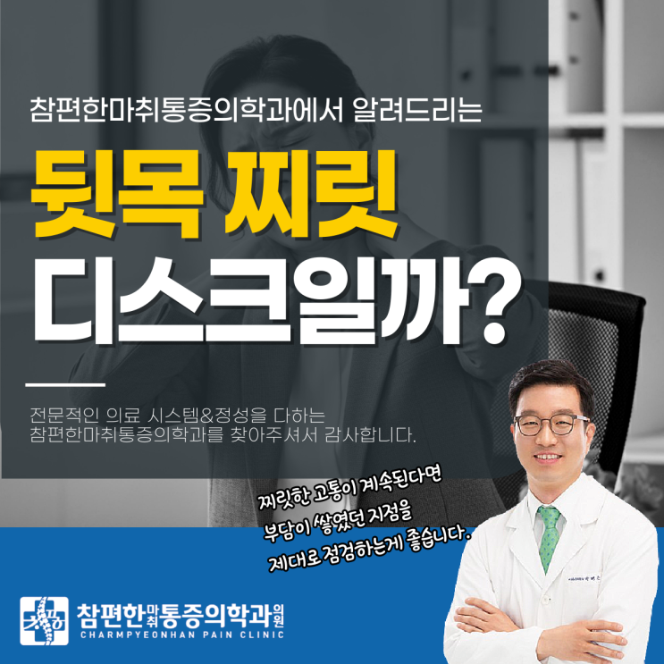  일산 백석동 도수치료 뒷목 찌릿찌릿 통증, 디스크 때문이라고?