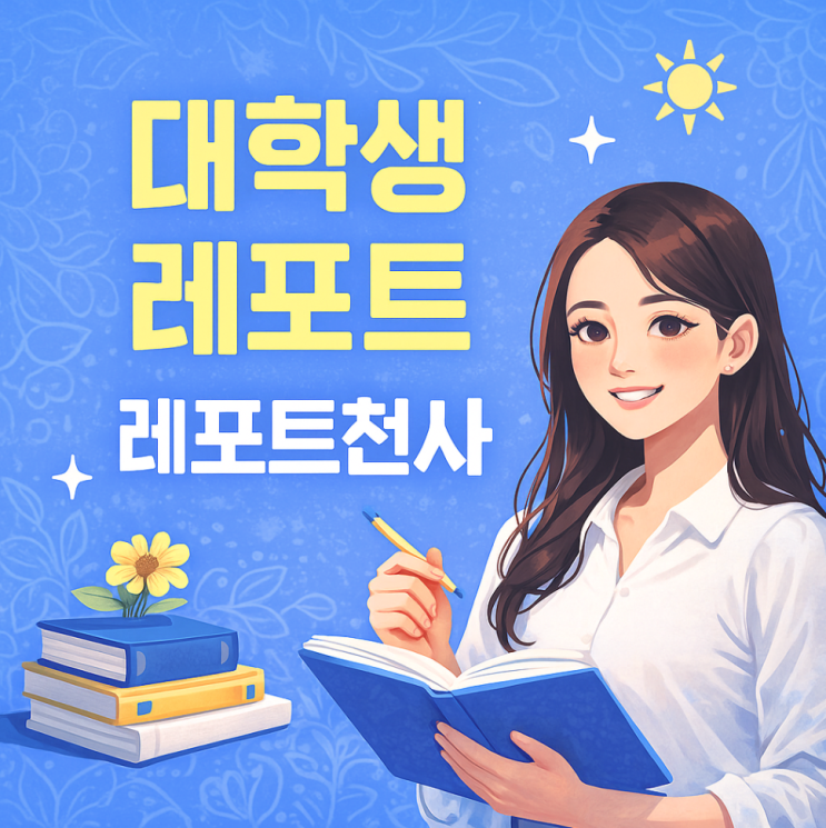  대학생 레포트 과제 믿고 맡긴 이유
