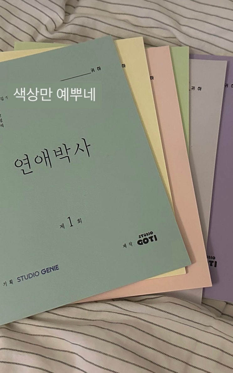 ENA드라마 <b>연애박사</b> :: <b>김소현</b> <b>추영우</b> '대본리딩, 편성'