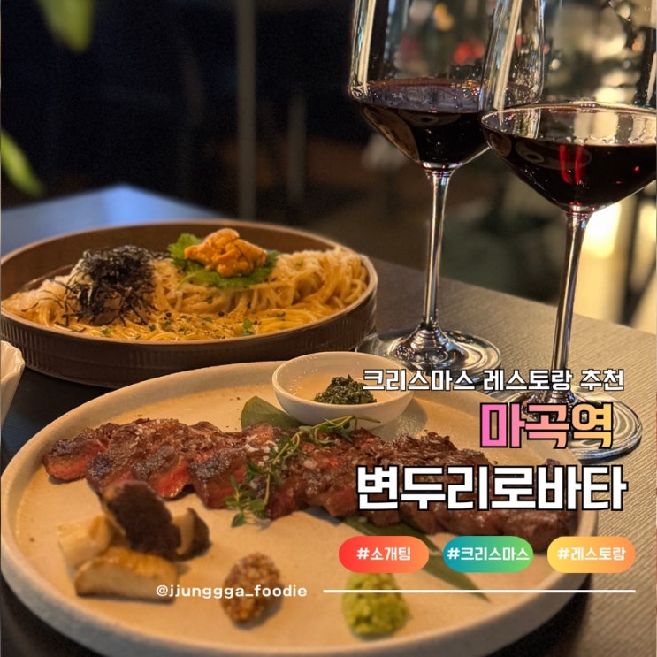  크리스마스 소개팅 하기 좋은 마곡레스토랑 변두리로바타