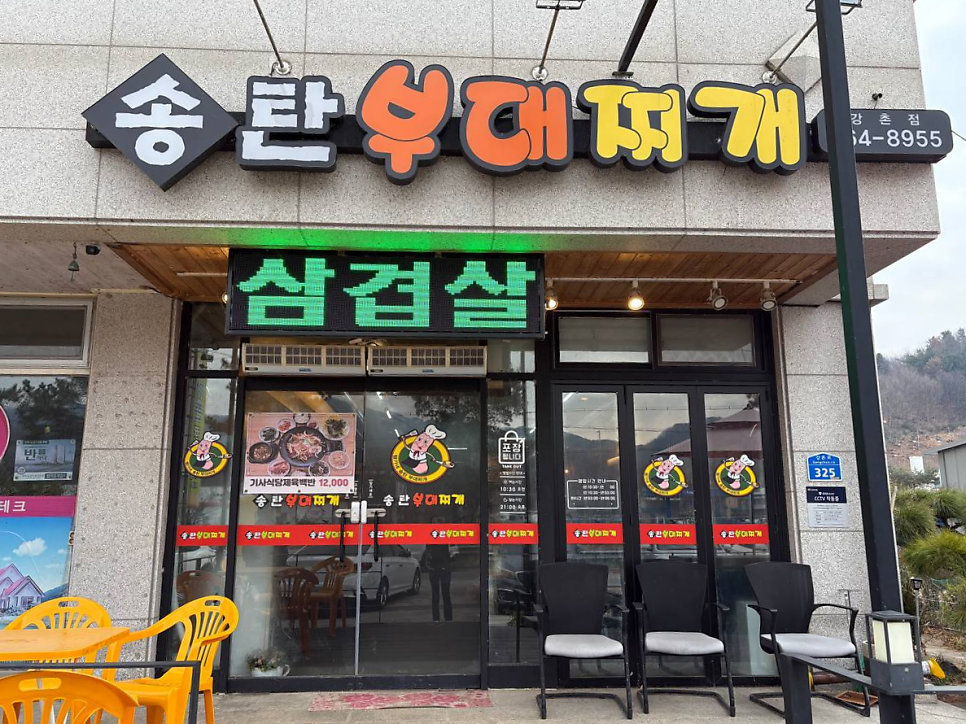 송탄부대찌개 강촌점 사진 2