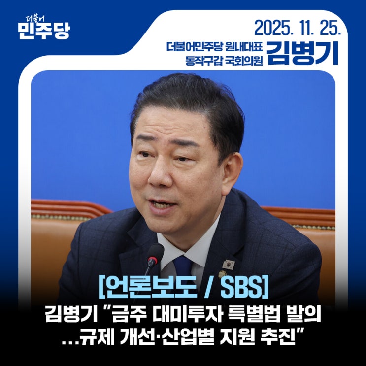 [언론보도 / SBS] 김병기 "금주 <b>대미투자 특별법 발의</b>…규제... 