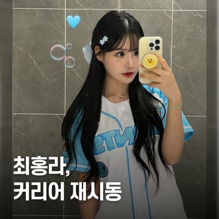  “은퇴 고민..” 최홍라 치어리더 프로필, 커리어 변화까지