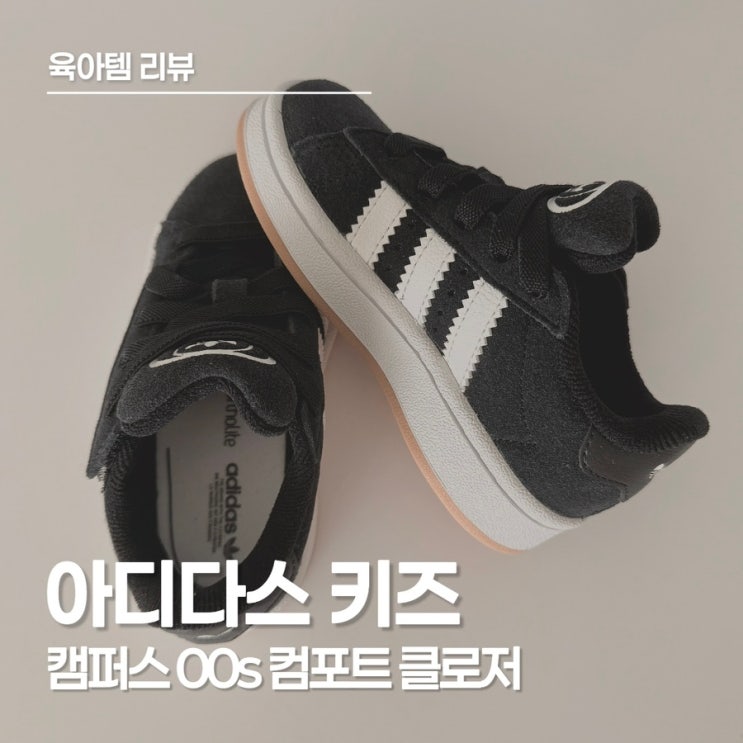 아디다스 키즈 캠퍼스 00s 컴포트 클로저 솔직 후기, 44개월 아이 발 사이즈&착용감