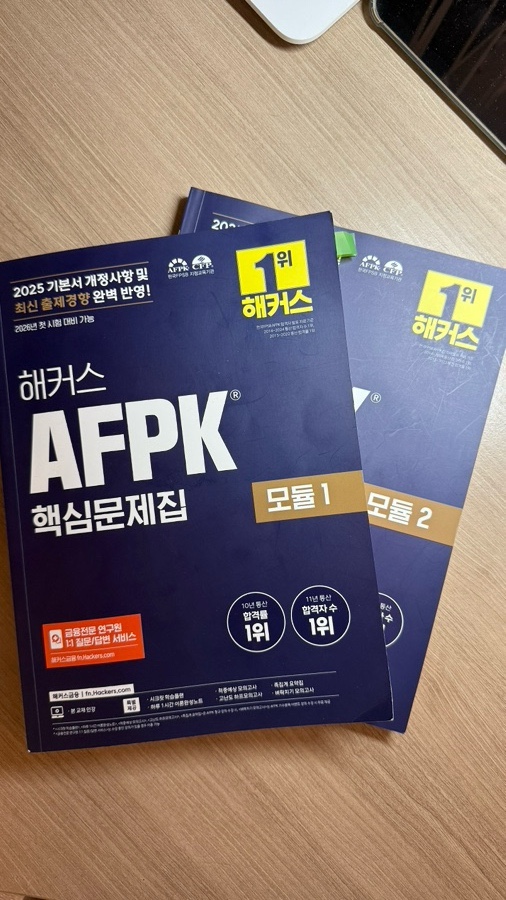  [광고 X] AFPK 독학 후기 (직장 병행 15등으로 합격하기) / 독학 꿀팁 / 해커스 인강 / 핵심요약집 / 교육 이수
