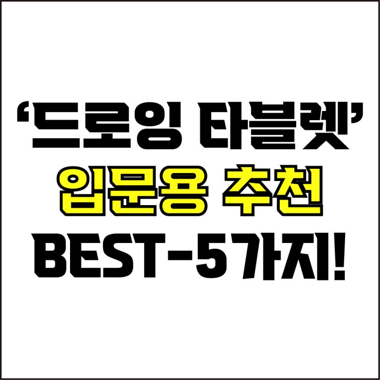  jw포트폴리오 / 박자이너 /입문용 드로잉 펜 타블렛 Best-5가지 추천! / 꼭 알아야 하는 가성비 드로잉 펜 타블렛 추천.