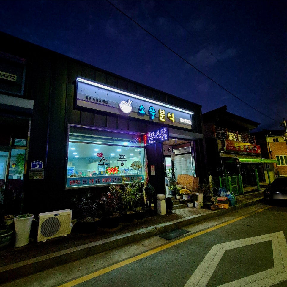 소풍분식 사진 2