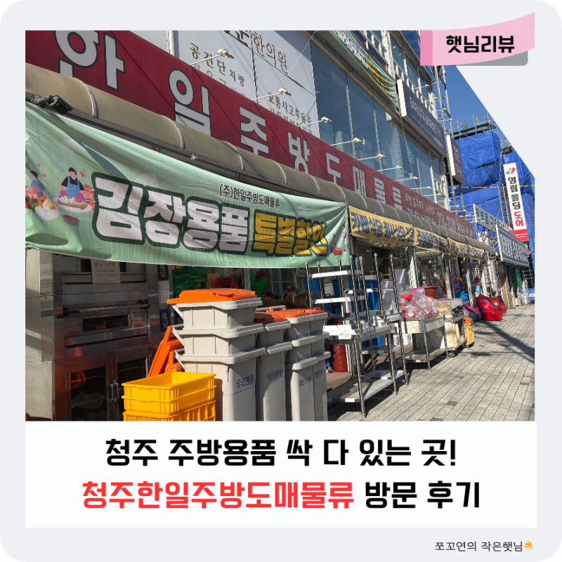 청주 김장용품 김치통 식당창업주방기기 업소용주방용품까지 청주한일주방도매물류 방문 ....