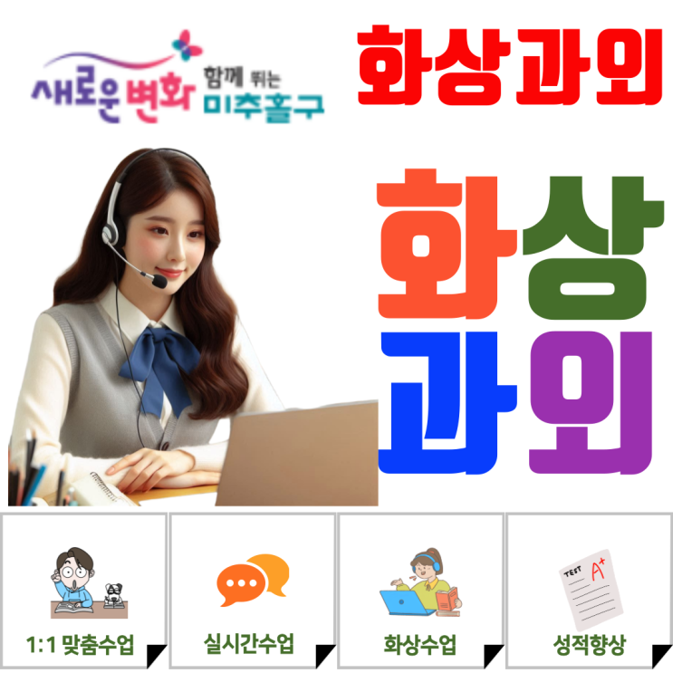  겨울방학 학습 체계화, 미추홀구 예비고1 국어·영어·수학 화상과외어로 고등 평가 준비