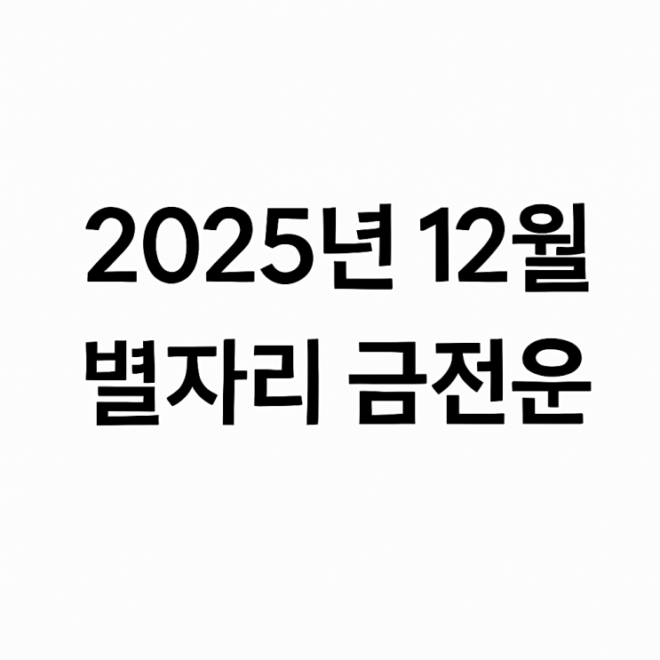 2025년 12월 별자리 금전운