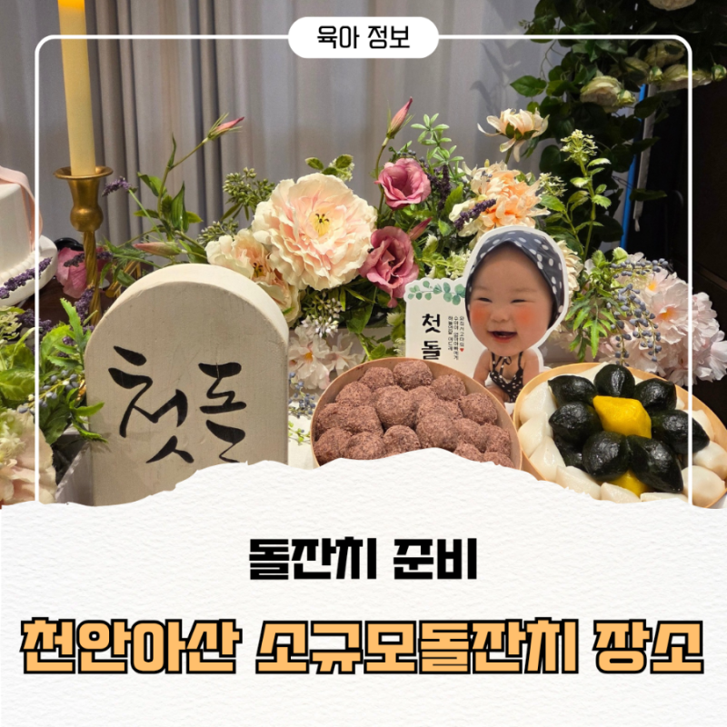 [돌끝맘] 천안아산 소규모돌잔치 장소 추천
