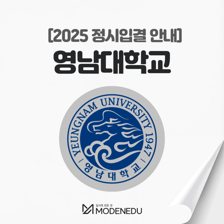 2025 영남대 정시입결 안내(feat. 2026학년도 정시)