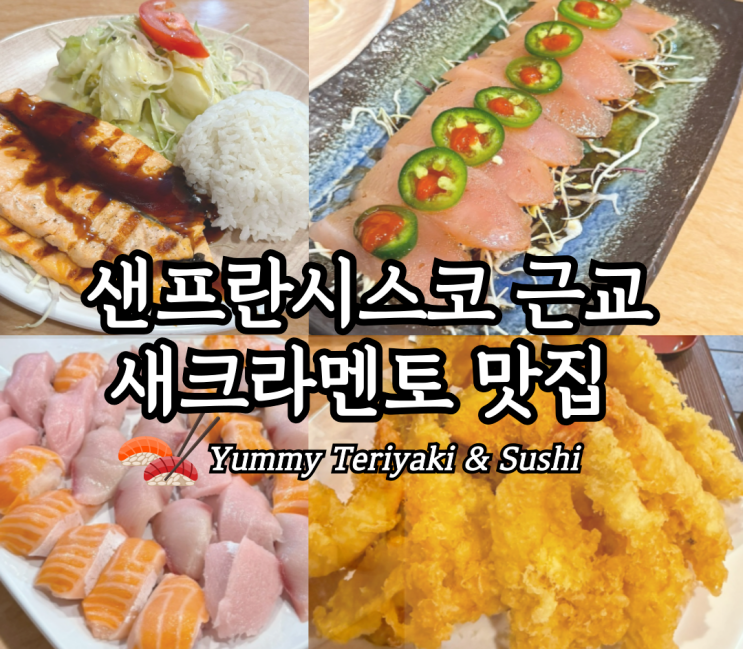  샌프란시스코 근교 새크라멘토 맛집 야미 데리야키 앤 스시