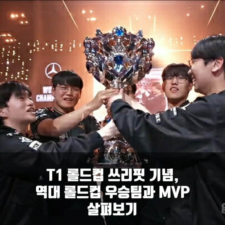  역대 롤드컵 우승팀 살펴보기, T1쓰리핏!
