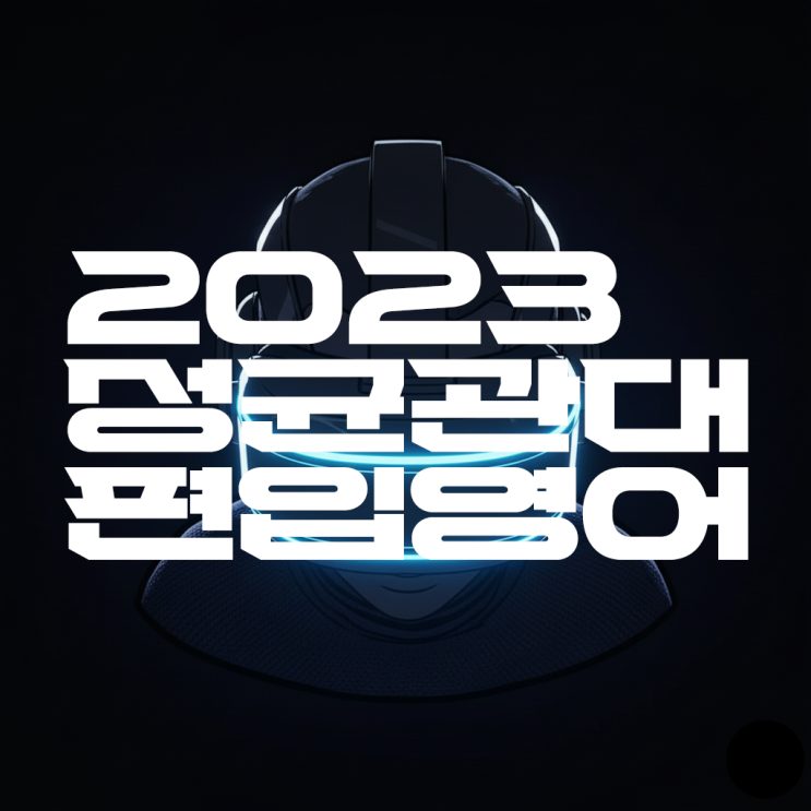  AI의 편입영어 실력은 어느정도 일까? -2023 성균관대 영어