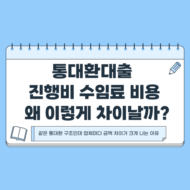  통대환대출 진행비 수임료 비용 왜 이렇게 차이 날까?