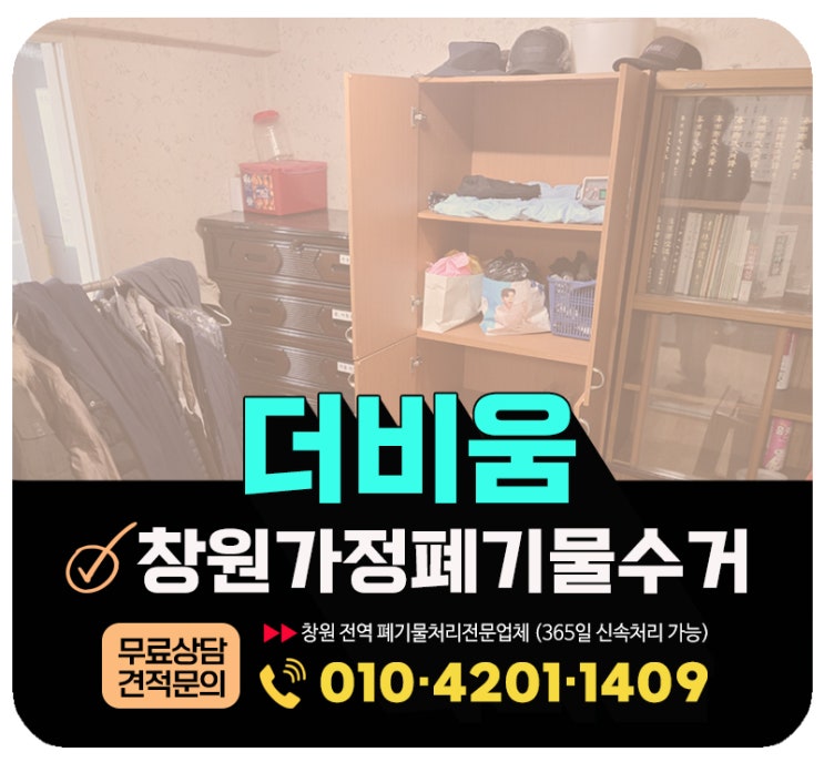  창원 가정폐기물 수거, 당일 폐기까지 원스톱 처리되는 집정리업체 - 더비움