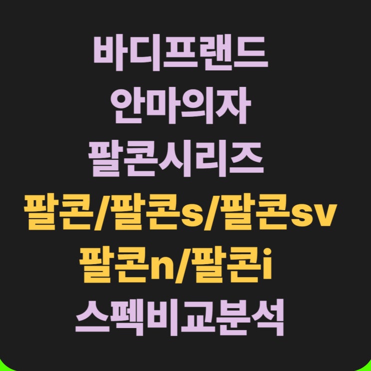  바디프랜드 팔콘 시리즈 안마의자 스펙 비교 차이점 총정리
