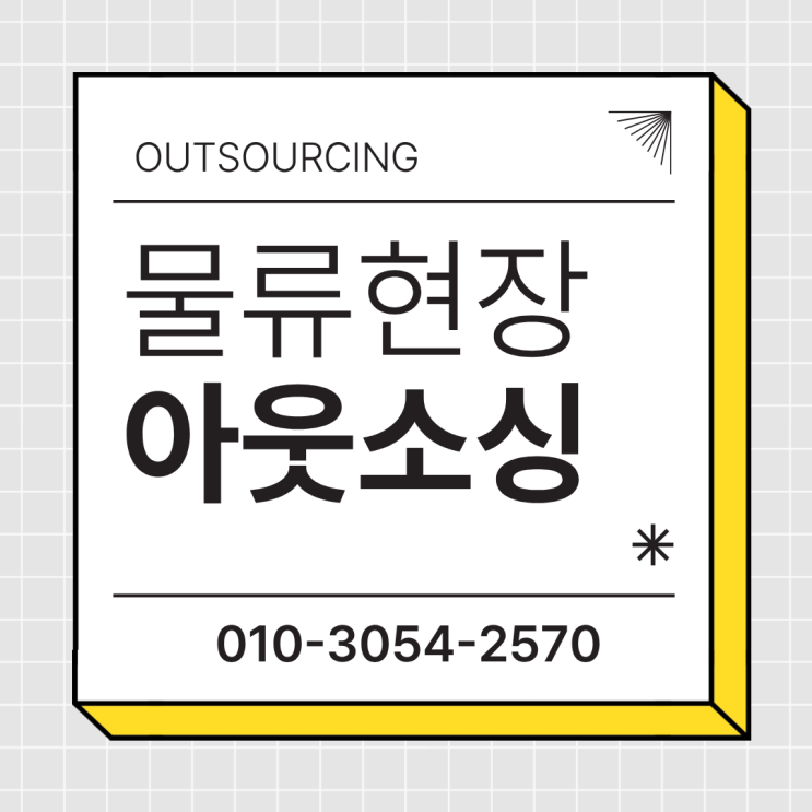  이천 물류인력 아웃소싱 전문 업체 추천｜인력난 해결·효율성 높이는 실제 방법